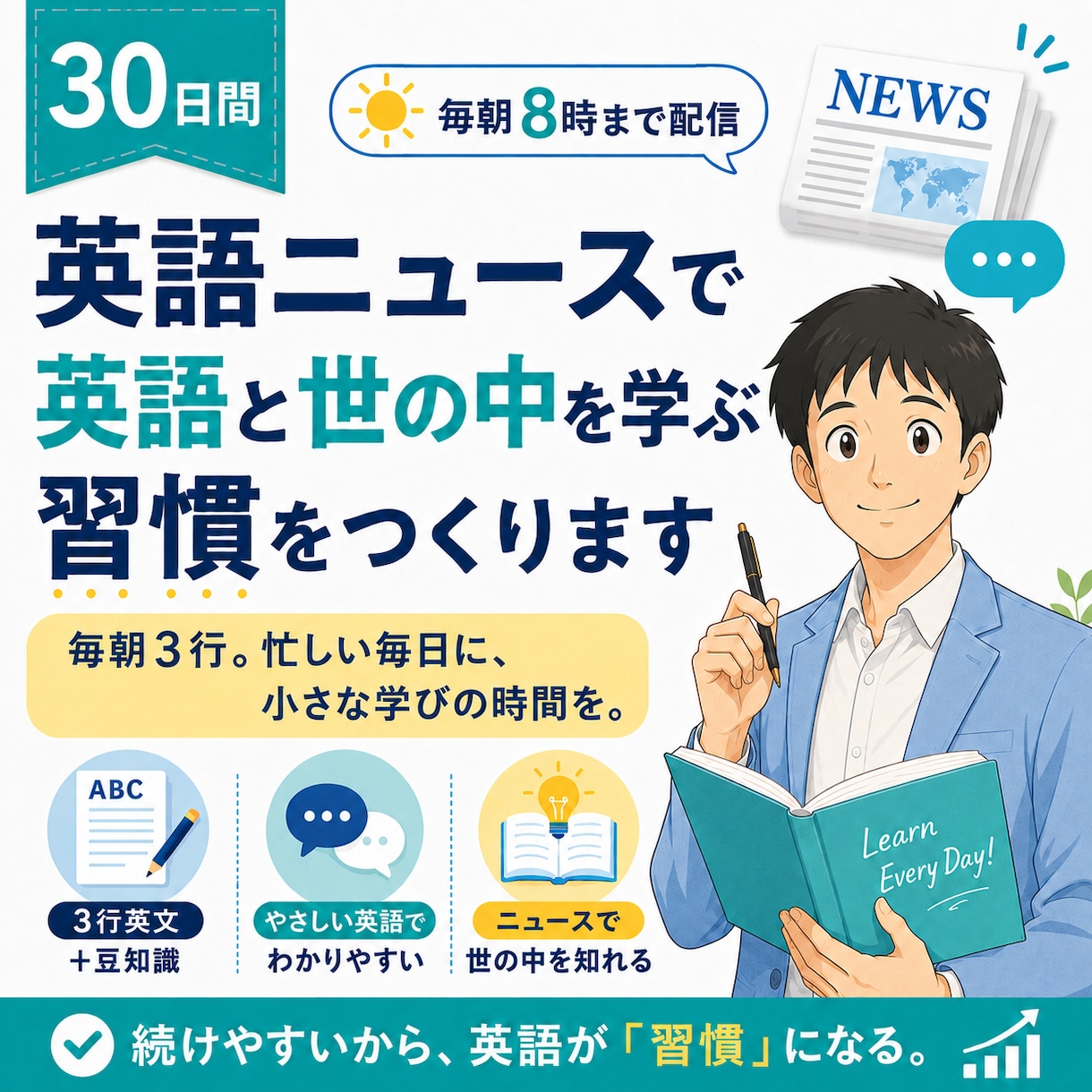 英語ニュースで英語と世の中を学ぶ習慣をつくります 毎朝3行、英語にふれ、世の中を知る30日間 イメージ1