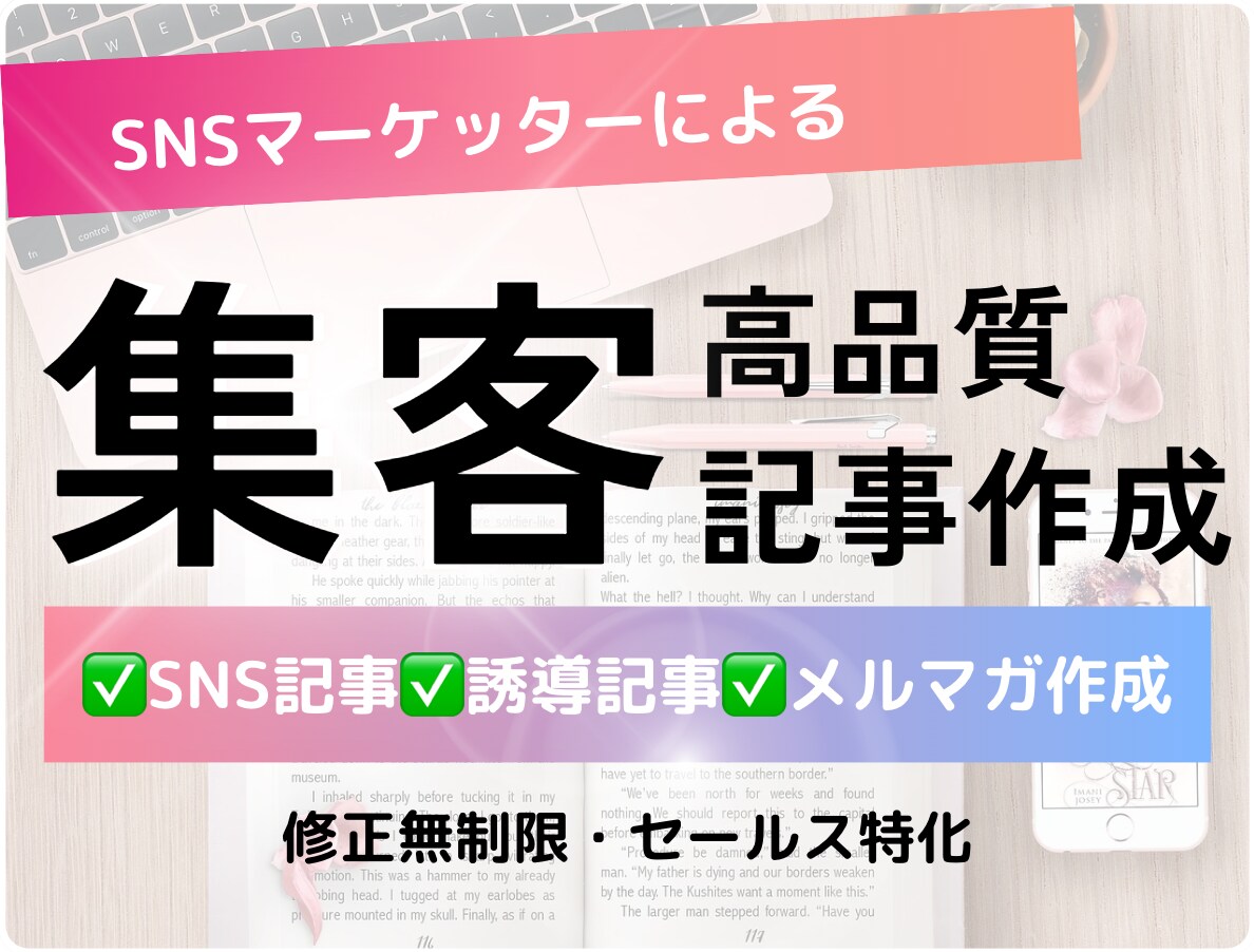 SNSマーケッターが高品質な集客記事を作成します SNS運用・ブログ集客・LINE、メルマガ文章お任せください イメージ1