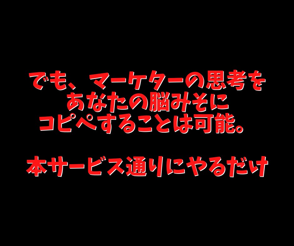 他の簡単コピペ商品とは全く異なる異質の方法教えます 【簡単コピペ】で稼げなかった理由は明白！その理由とは？ イメージ7