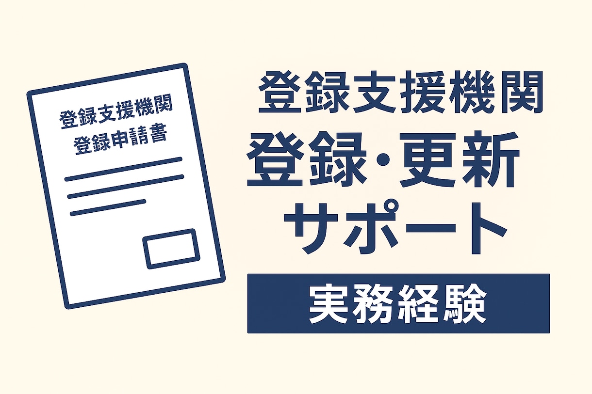 実務経験者対応　登録支援機関登録申請サポートします 書類作成・添削・提出サポート一式 イメージ1