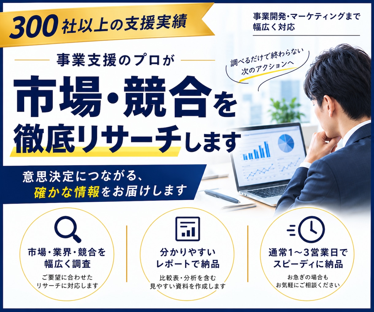 300社超の支援実績で市場・競合調査を代行します 事業・営業目線で市場・競合を徹底リサーチ イメージ1
