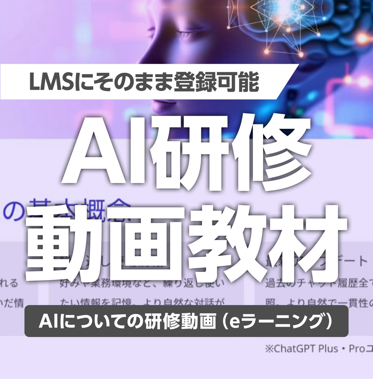 AI研修動画教材（eラーニング）を提供します “最新を最速で”LMSにAI研修を今すぐ追加できる動画セット イメージ1