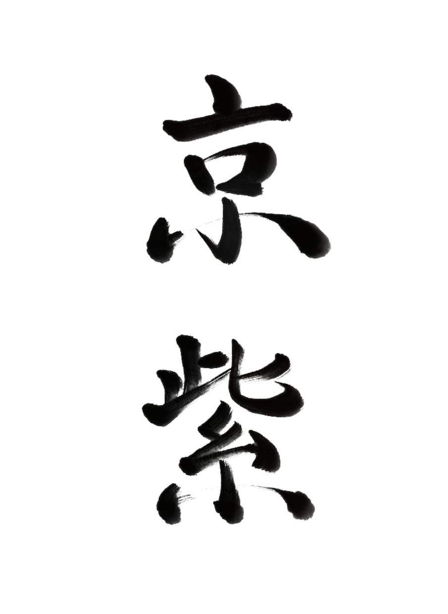 多用途に使える筆文字データ作成します 上品な書体、綺麗めな雰囲気が得意です！ イメージ1