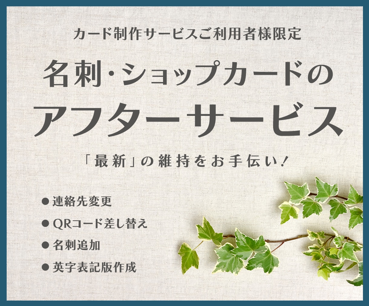 納品後の名刺・カード修正承ります 名刺・カード類の制作サービスご利用者様限定のサービスです イメージ1