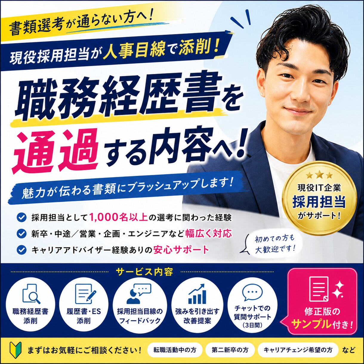 上場IT企業人事が職務経歴書を本気で添削します 書類選考で悩んでいませんか？現役採用担当が人事目線で添削 イメージ1