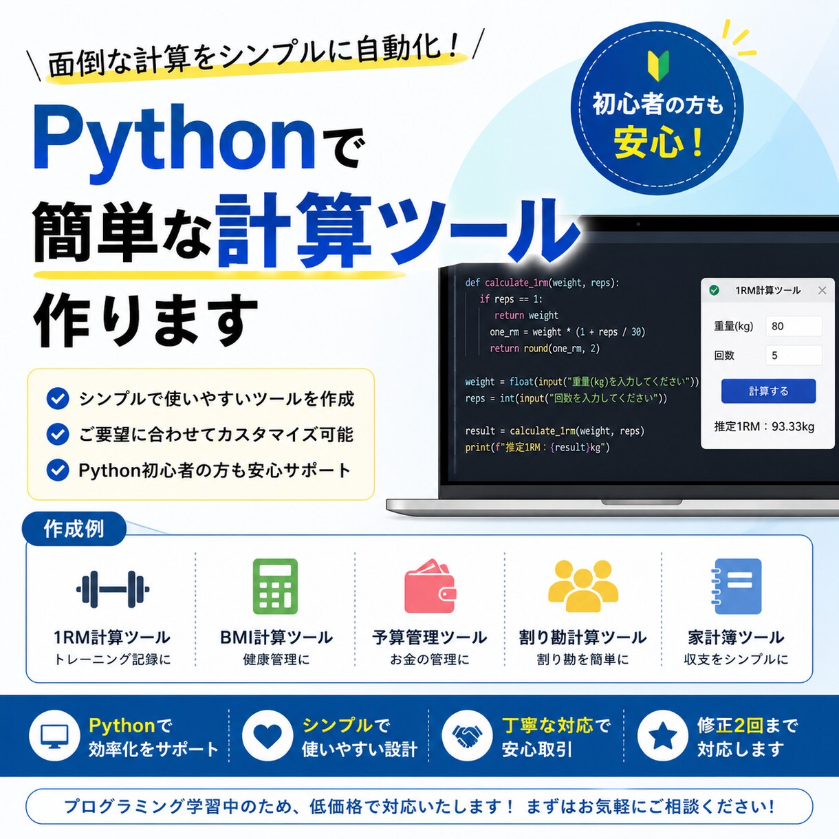 Pythonで簡単な計算ツールを作成します 家計簿予算管理筋トレ計算など簡単な自動計算ツールを作成します イメージ1