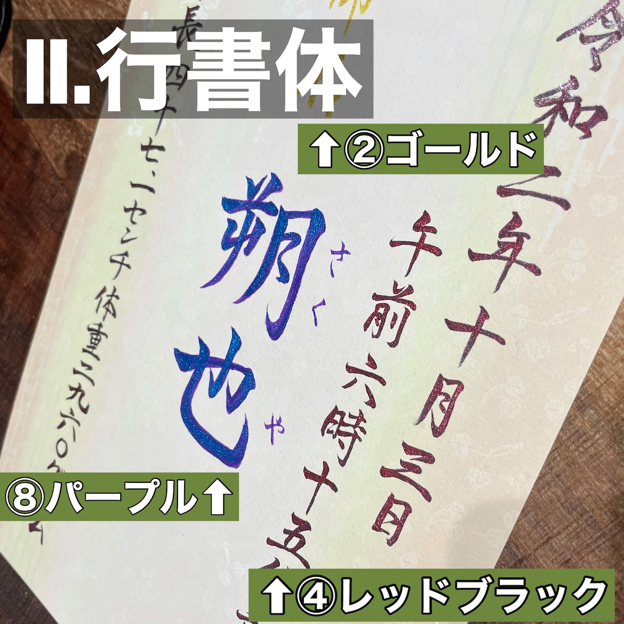 高等師範が、命名書を書きます ★用紙・筆色を自由にお選び頂けます♪輝く筆跡で特別な一枚に！ イメージ9