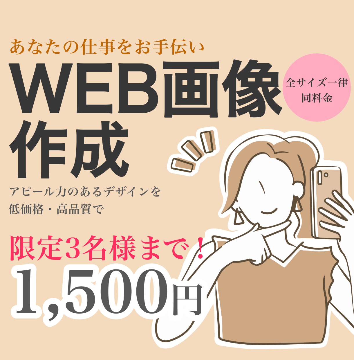 ココナラ最安値！各種【Web画像】制作いたします 丁寧に親身に対応いたします♪/サイズ料金一律/ご相談お気軽に イメージ1