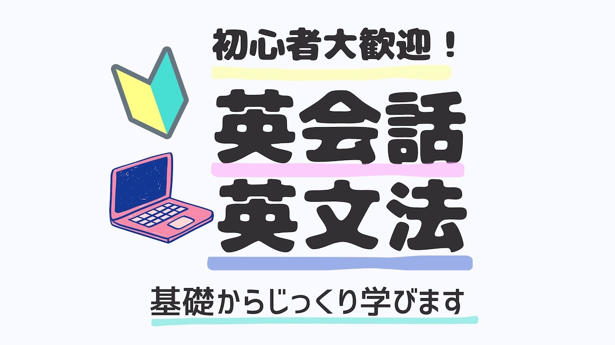 初心者向け！基礎文法を学びながら英語を話します アメリカ大学卒、英語講師歴２０年の講師が分かりやすく教えます イメージ1
