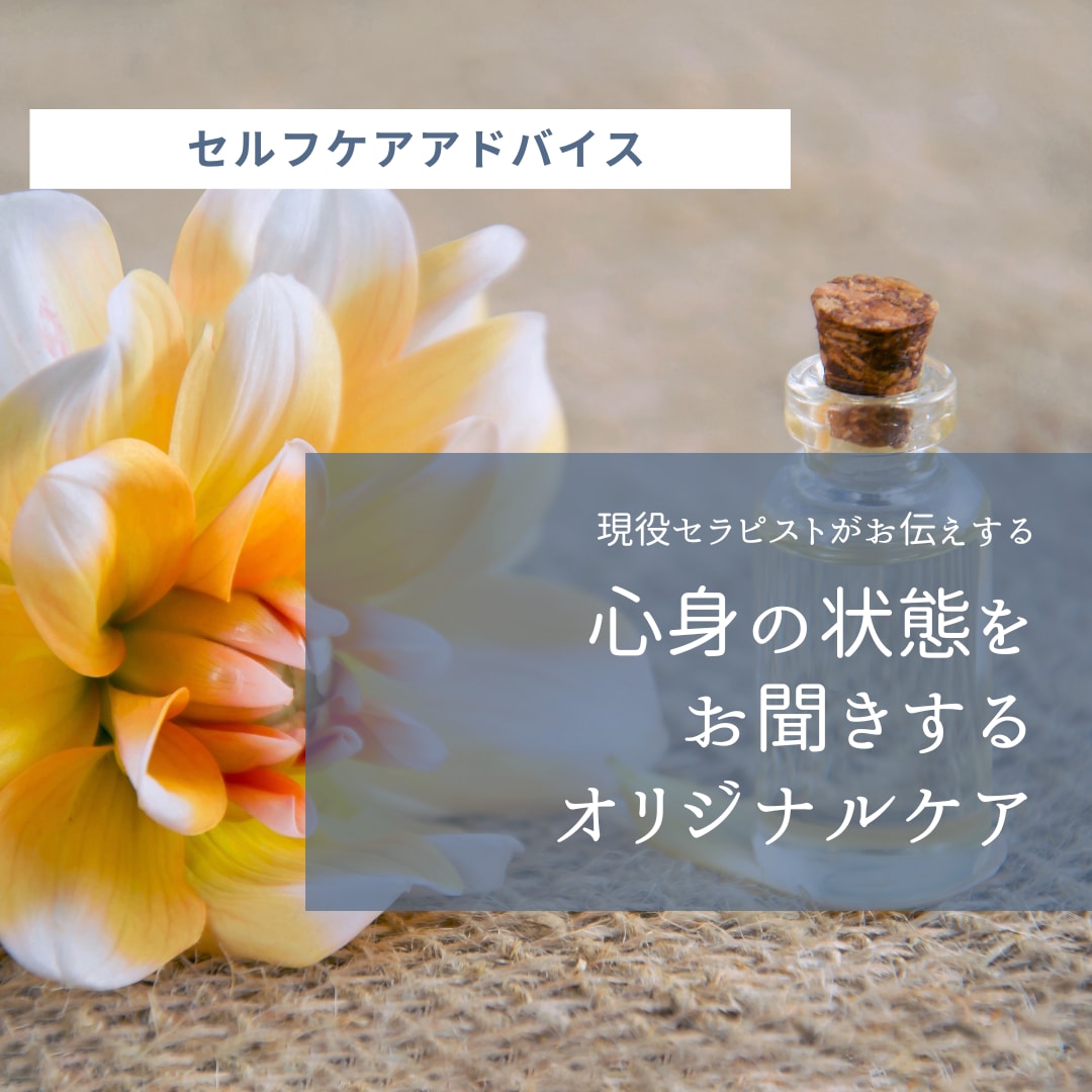 自宅で簡単♫セルフケアをお伝えします 自分の実体験、お客さまへの実際のアドバイスをベースとしてます イメージ1