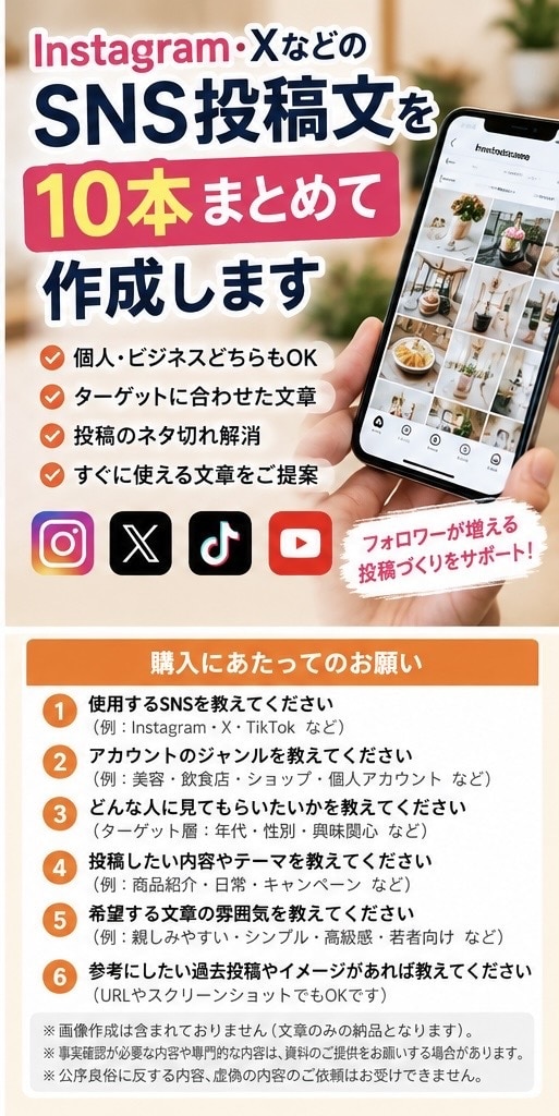 Instagram・XなどのSNS投稿文作成します Instagram・XなどのSNS投稿文を10本まとめて作成 イメージ1