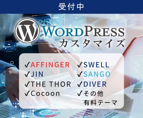 WordPressのカスタマイズ・修正します ちょっとここ修正して欲しい！など。 イメージ1