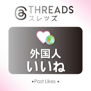 Threads(スレッズ)のいいね200件増します 新しい超人気アイテム、有名人も使用中です。 イメージ1
