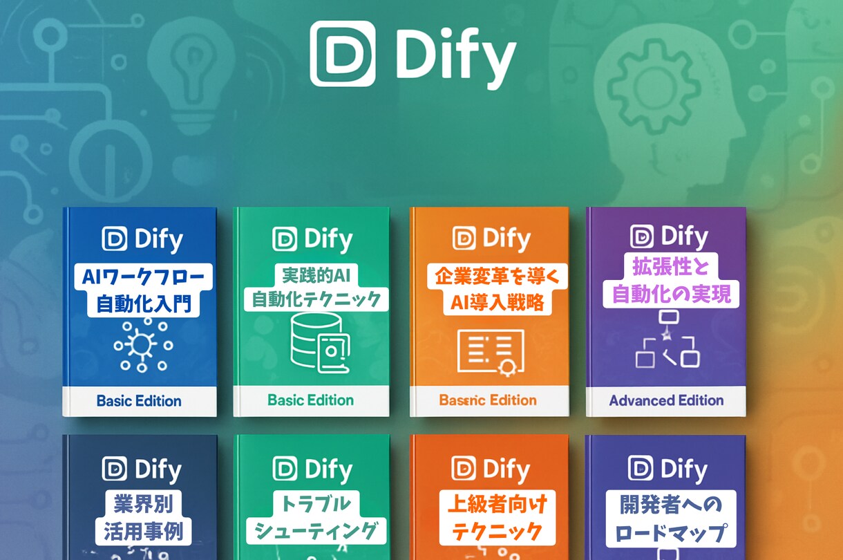 Dify完全攻略セットAI自動化のすべてます Difyマニュアル全8巻完全攻略セットです イメージ1