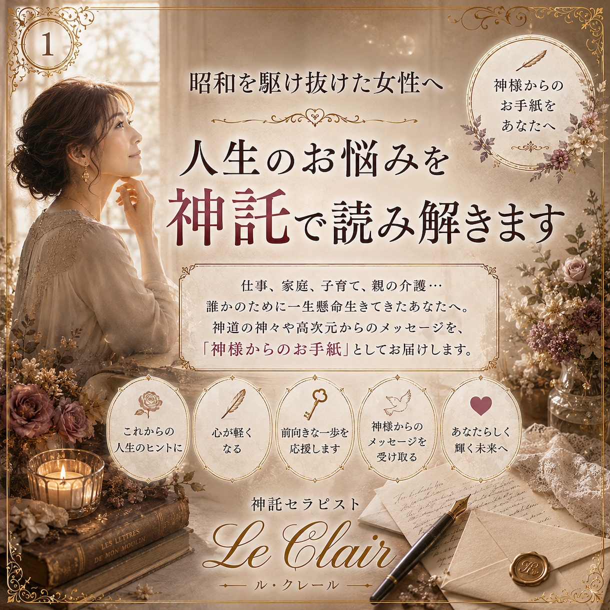 50代からの人生に神様のお手紙を届けます 昭和を駆け抜けたあなたへ｜著書4冊の神託セラピスト イメージ1