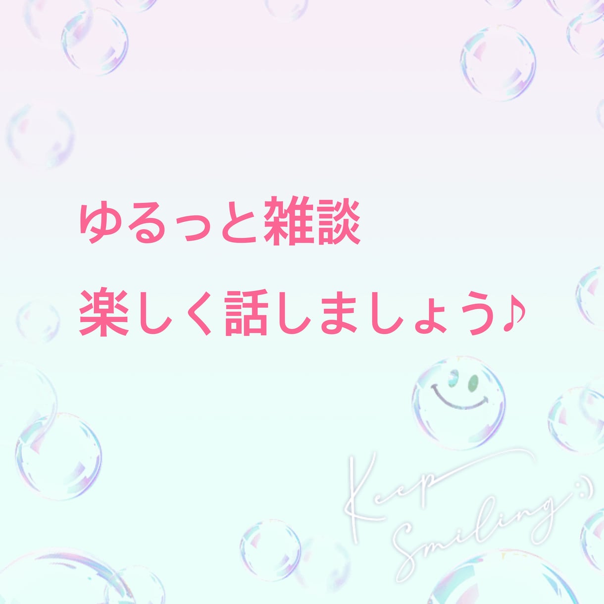 ザ・雑談、ゆるっと雑談、まったり聞きます ただ話したいだけのあなたへ まったりしっかり聞きます イメージ1