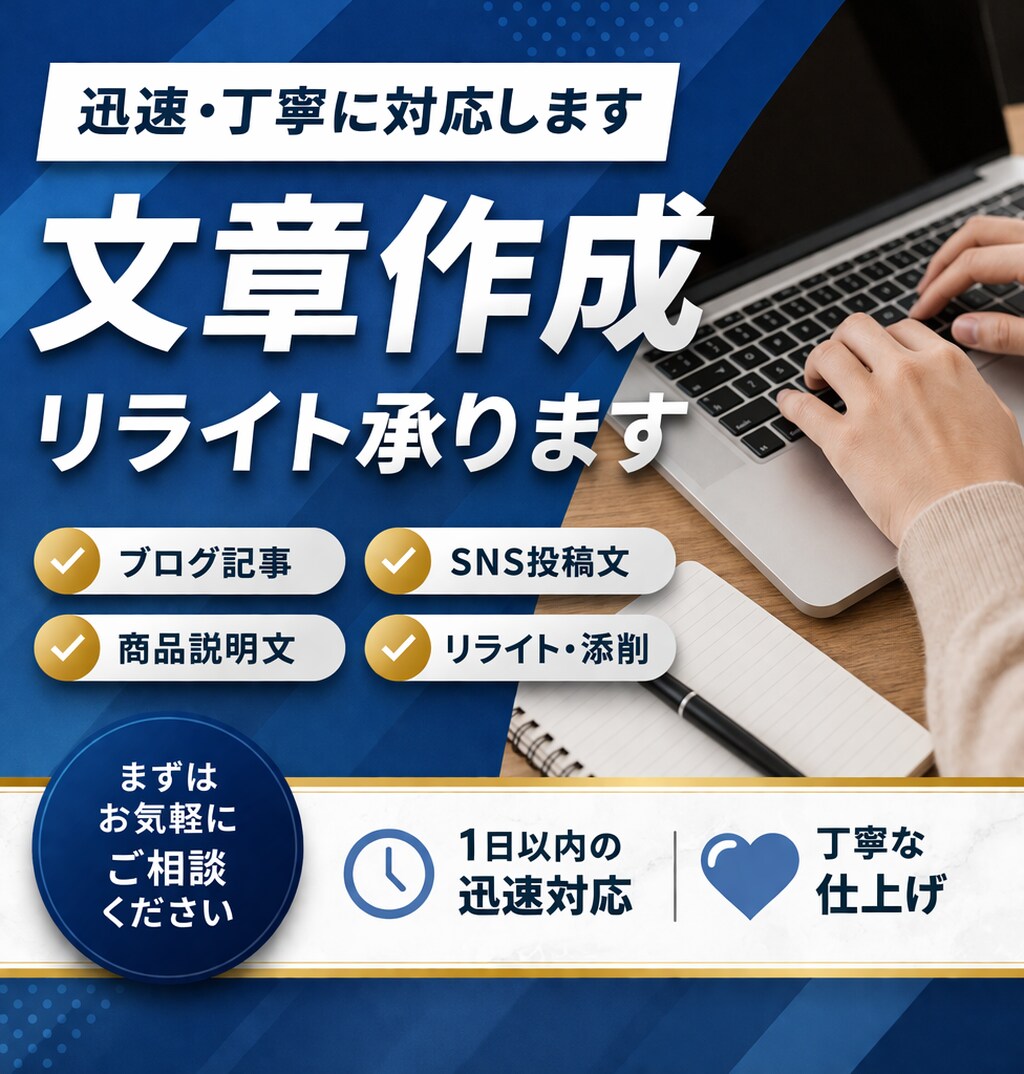 文章作成・リライト承ります 迅速対応で伝わる文章作成します イメージ1
