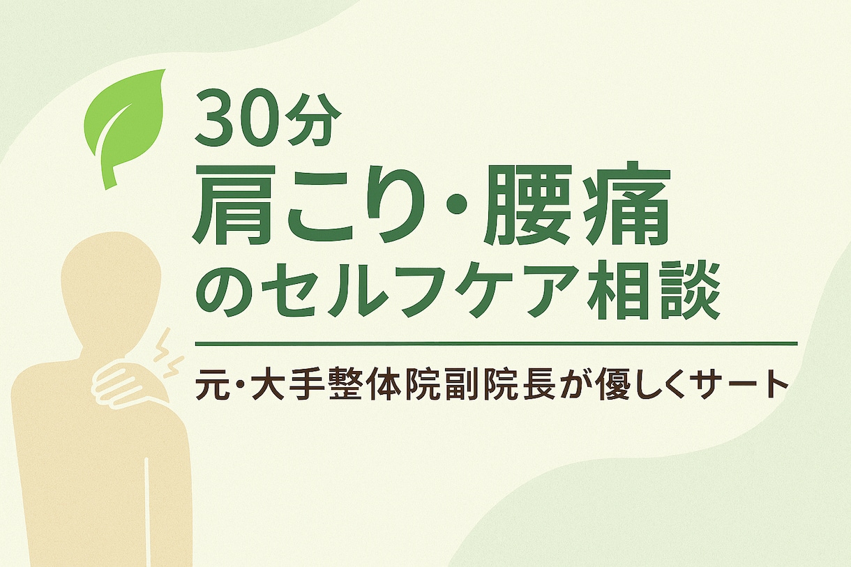 肩こり・腰痛セルフケア相談　しっかりサポートします あなたの生活に合う“無理なく続けられるケア”をご提案します。 イメージ1