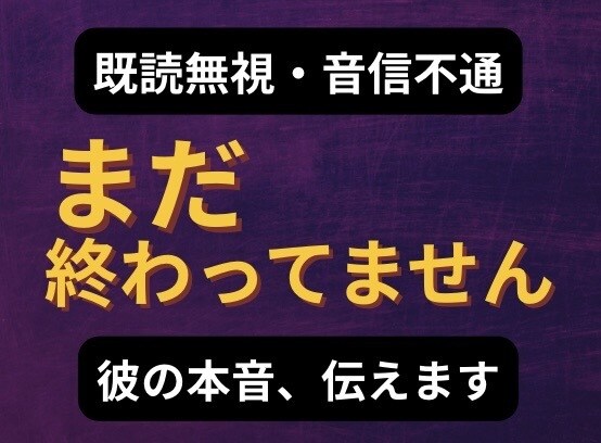 既読無視の彼の気持ちを鑑定します 連絡しない理由と今の本音をお伝えします イメージ1