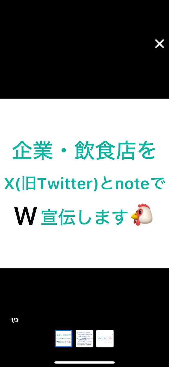 2つのSNSで企業・飲食店を宣伝します X(旧Twitter)とnoteでW宣伝・鬼拡散します‼️ イメージ1