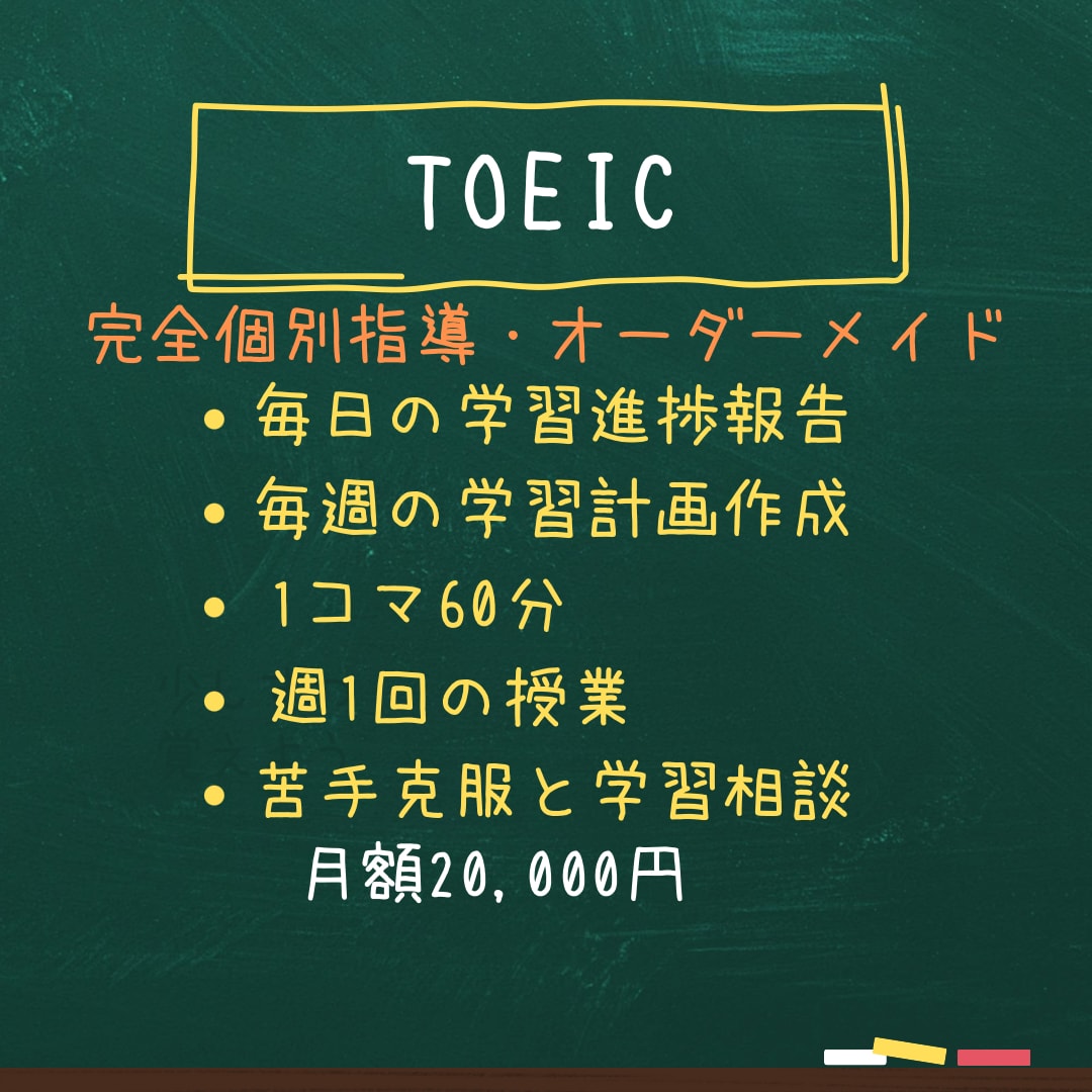 元TOEIC講師が目標スコア取得まで伴走します 学習計画作成・進捗確認・週１（2）授業で苦手克服と学習相談 イメージ1