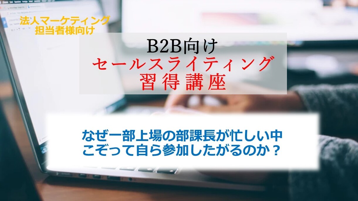 セールスライティング習得講座【B2B集客】承ります なぜ一部上場の部課長が忙しい中こぞって自ら参加したがるのか？ イメージ1