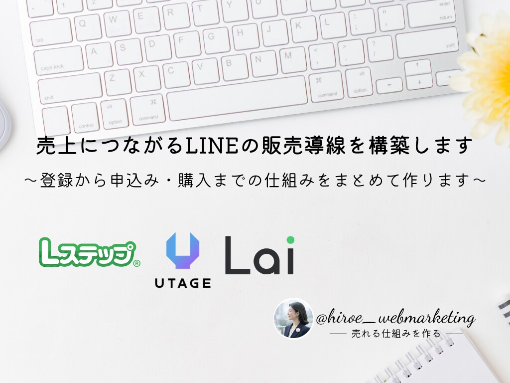 売上につながるLINEの販売導線を構築します 〜登録から申込み・購入までの仕組みをまとめて作ります〜 イメージ1