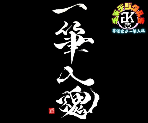 完全オーダー100賞超書道家が毛筆デジタル書作ます 【一点物】売れっ子書道家｜プロ筆文字｜出生祝い・記念品に最適 イメージ9
