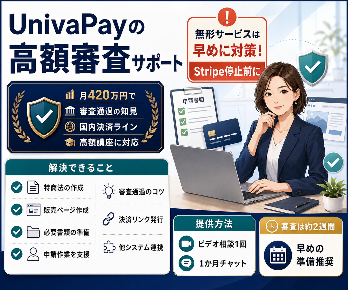 UnivaPayの高額審査通過方法を教えます 無形サービスの方は必須！Stripeが垢BANになる前に イメージ1