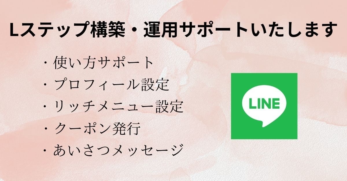 公式LINEを使って集客サポートします ５人体制で、迅速な対応致します。Lステップ構築、運用代行 イメージ1