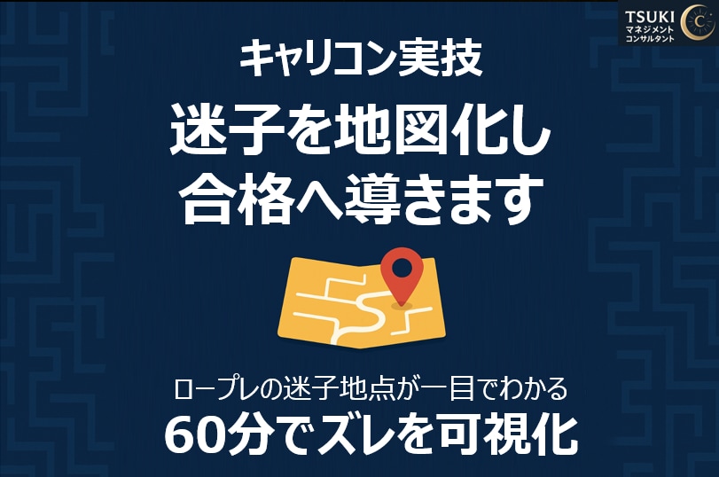 キャリコン実技の弱点を診断します 迷子ポイントを特定し合格ルートを可視化します イメージ1