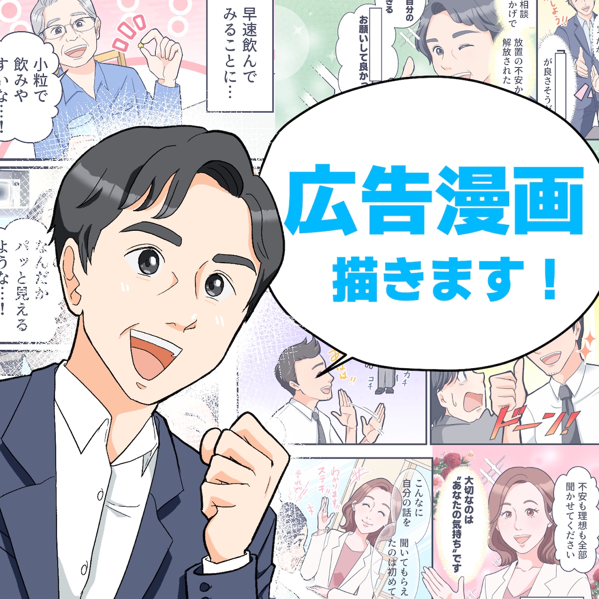 パッと伝わる！明るく好印象な広告漫画描きます 商品・サービスの魅力を好印象に分かりやすく！1P〜複数P◎ イメージ1