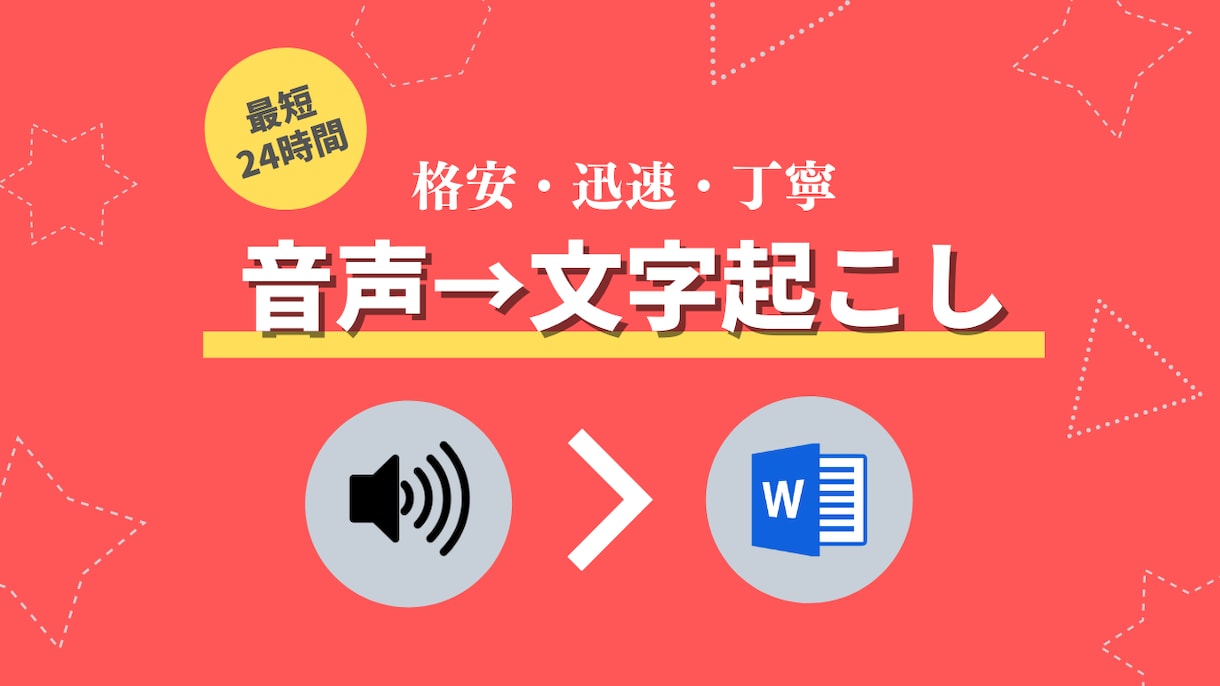 1分=50円/音声の文字起こしを代行します 音声データを聞いてWordへタイピングし、文字に起こします！ イメージ1