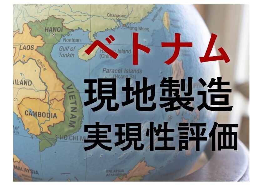 図面からベトナム現地製造の実現性を評価します ローカル工場で加工可能か、図面や仕様書からプロが判断 イメージ1