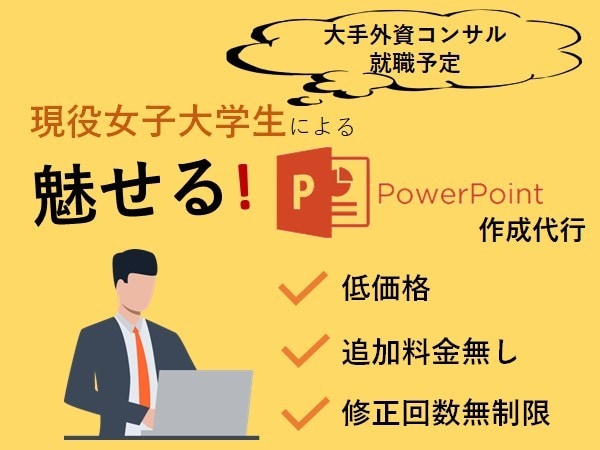 伝わりやすく、何度も見返したくなる資料を作成します 追加料金０！ご依頼者様の予算内で料金設定致します イメージ1