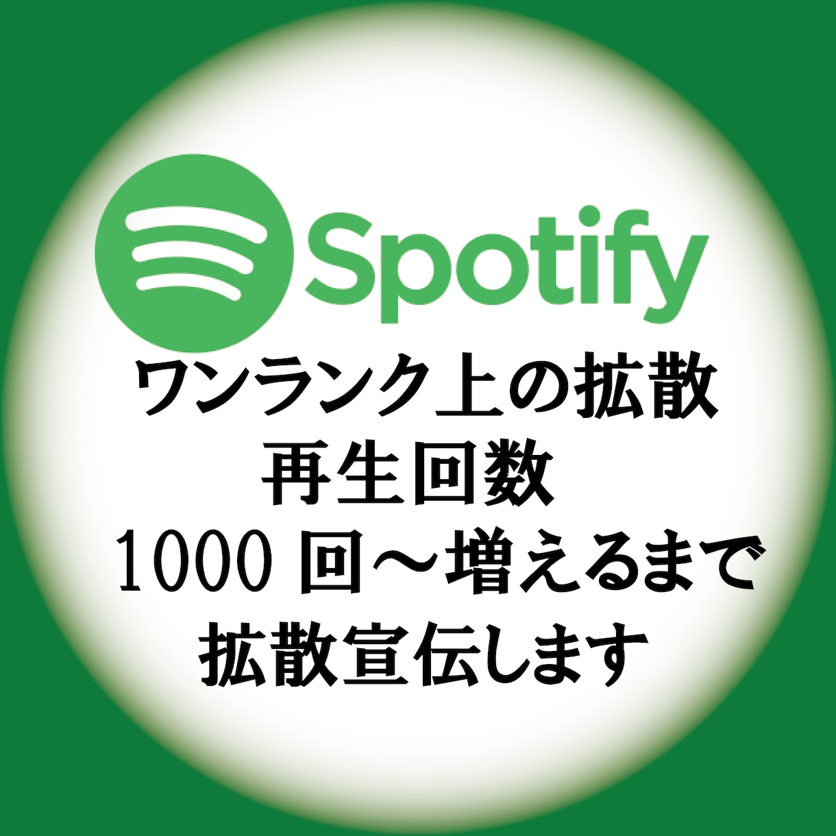 Spotify1000回～再生されるまで拡散します 音楽事務所が勧めるワンランク上の拡散 イメージ1