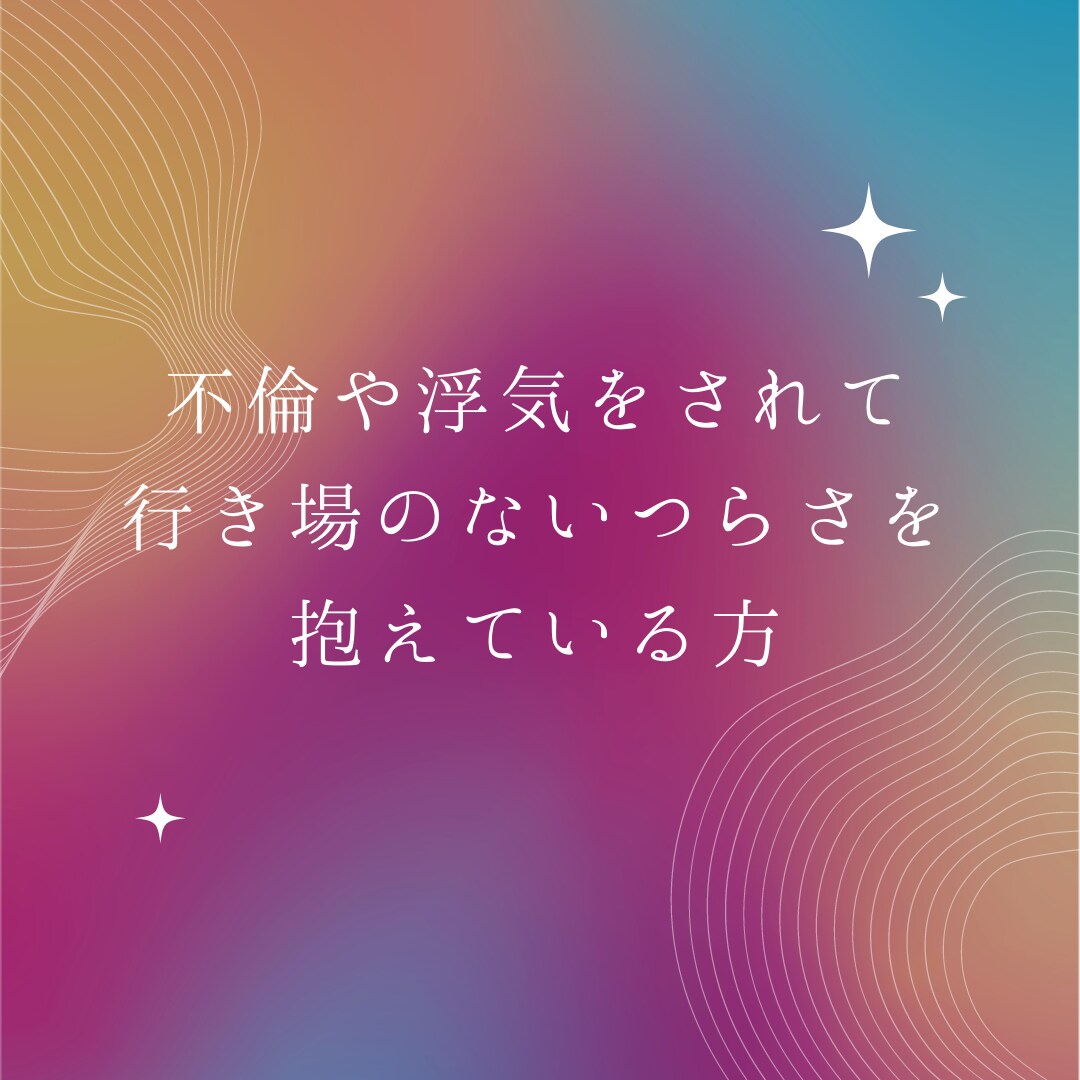 複雑な恋愛、見させて頂きます 周りに言えないお悩みをお聞きココロを軽くするお手伝いします イメージ2