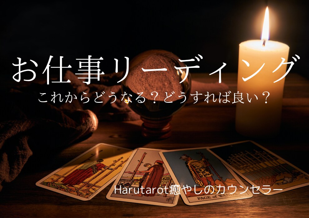 仕事、転職、人間関係全般見ます 職場の人間関係のモヤモヤを整理整頓。心の大掃除をします。 イメージ1