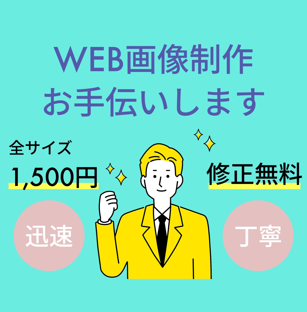 バナー・広告・サムネイルなど様々な画像制作承ります 初心者歓迎/低価格高品質/修正無制限/真心を込めて制作します イメージ1