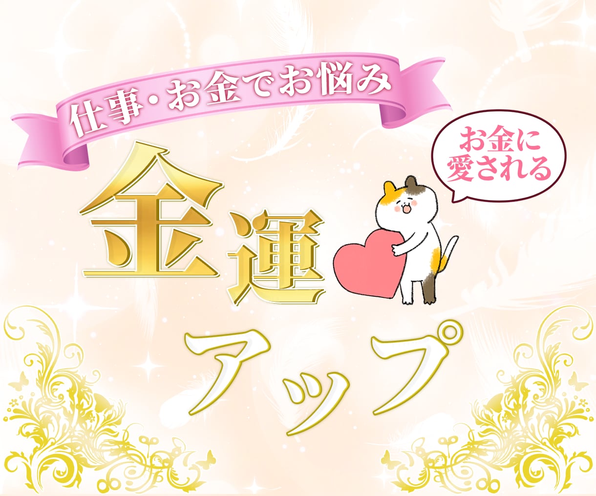 億万長者直伝✨お金と仲良く金運アップ縁結びします 17日伊勢神宮参拝八方塞がりを浄化仕事とお金のご縁結びます