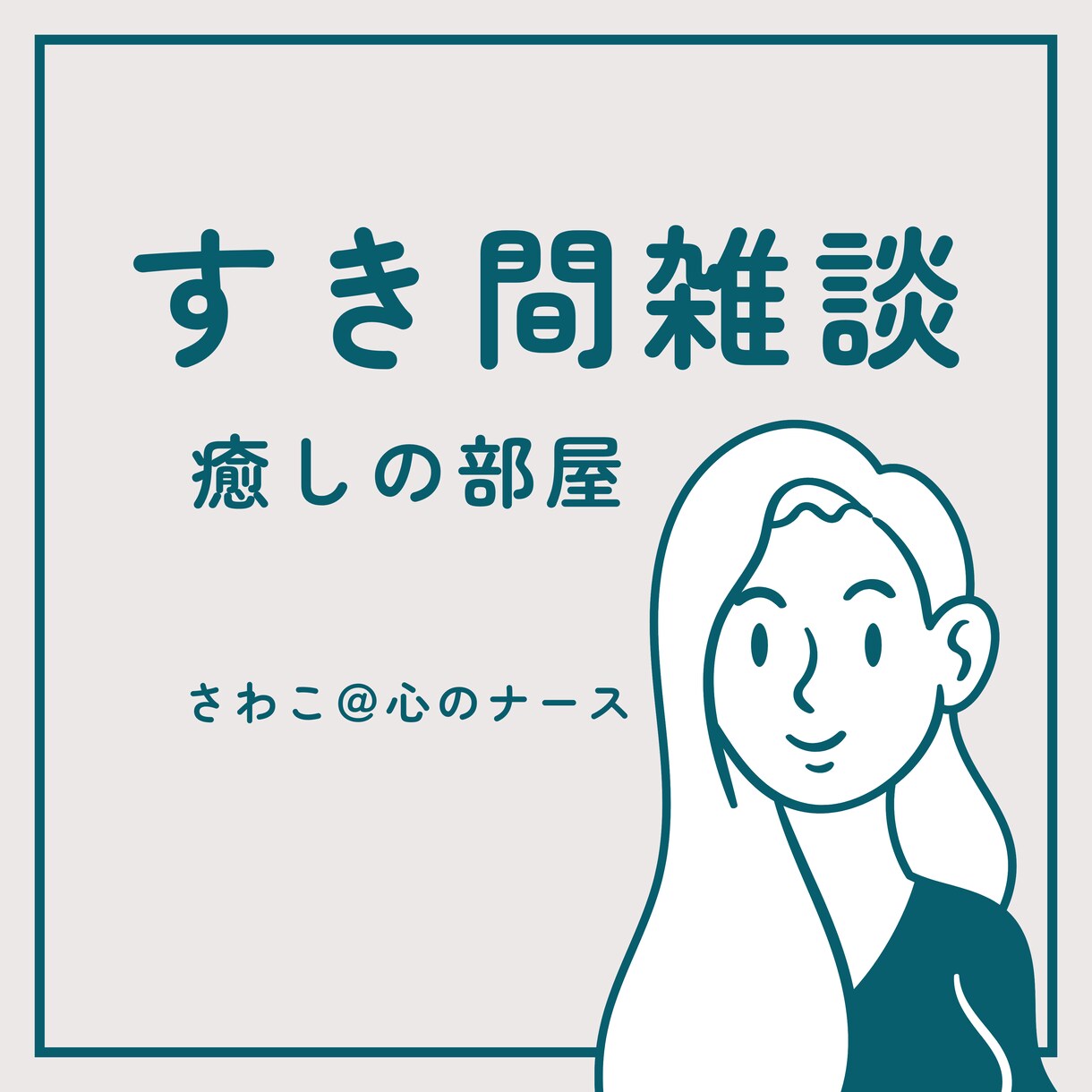 ５分でもだいじょうぶ♪お話お聴きします ちょっとだけでも話しましょう♪ 元気処方をお電話で。 イメージ4