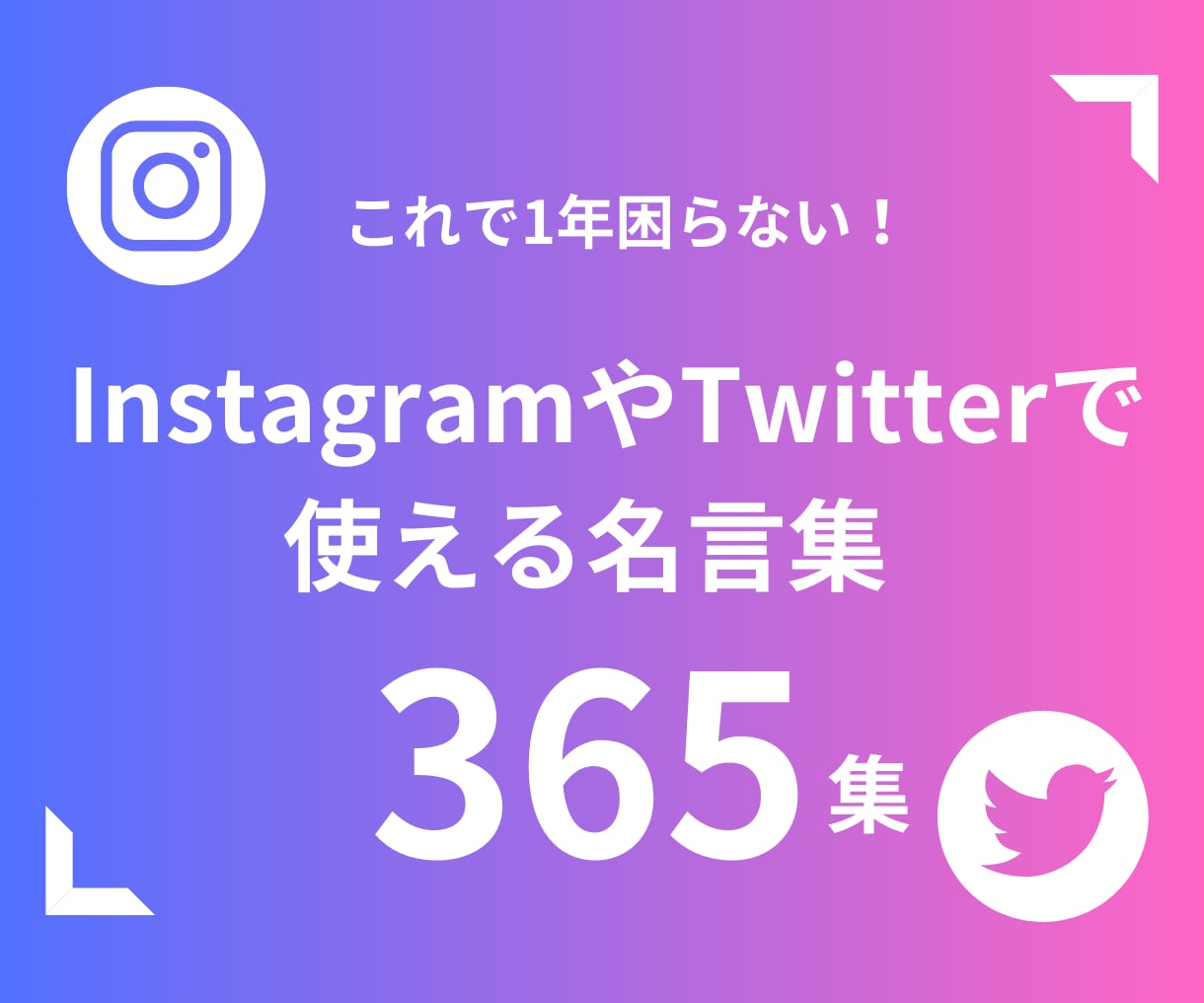 SNSで使える名言集365個を提供します コピぺするだけで365日SNSの更新に困らない名言集 イメージ1
