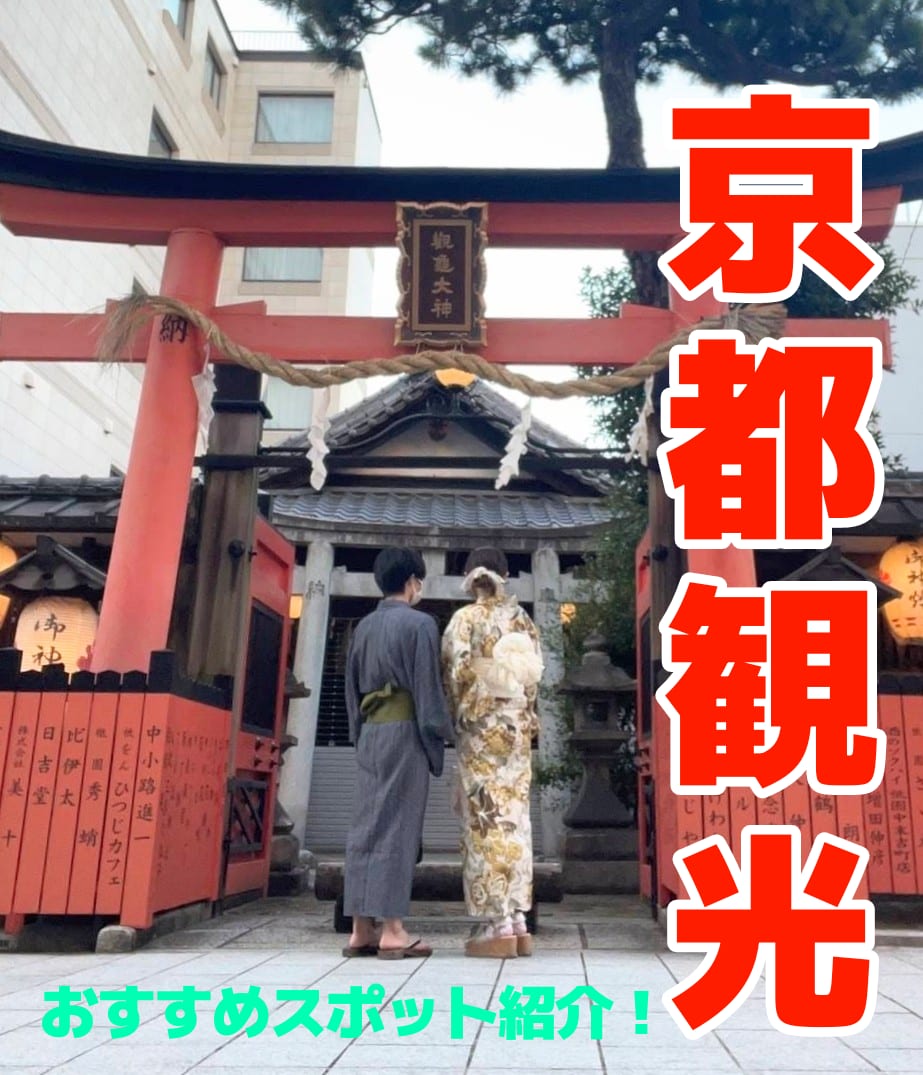 GWまだ間に合う/京都観光モデルコース導線組みます 学生時代京都を４年間遊び尽くした私がおすすめスポット教えます イメージ1