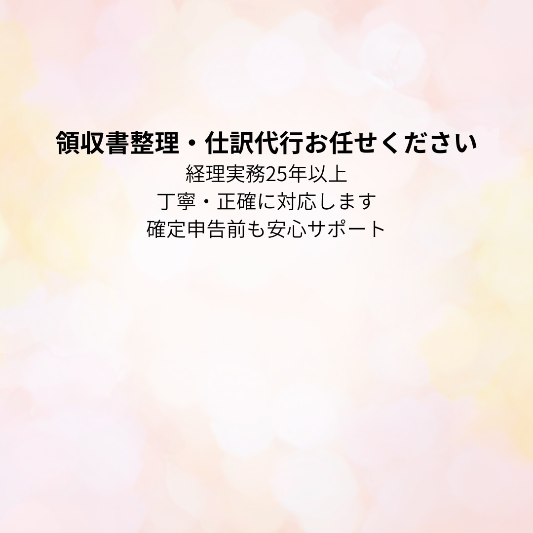 確定申告前も安心サポートします 領収書整理・仕訳代行｜経理実務25年以上｜丁寧に対応します。 イメージ2