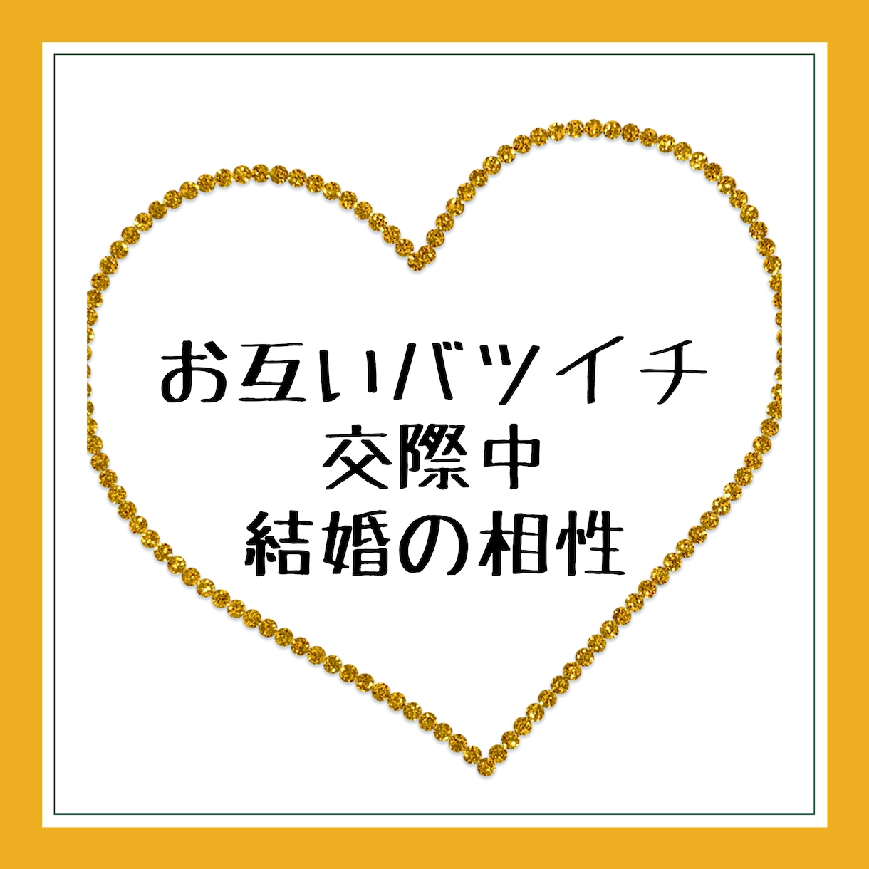 結婚・恋愛♡お2人の相性を鑑定し、アドバイスします 2人が結ばれる運命か?どのように進展、転機、結末か鑑定します イメージ5
