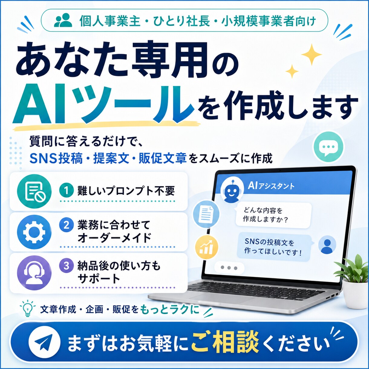 自社専用のAI業務アシスタントを作成します ボタン一つ質問に答えるだけで事業に必要な文章やアイデアが形に イメージ1