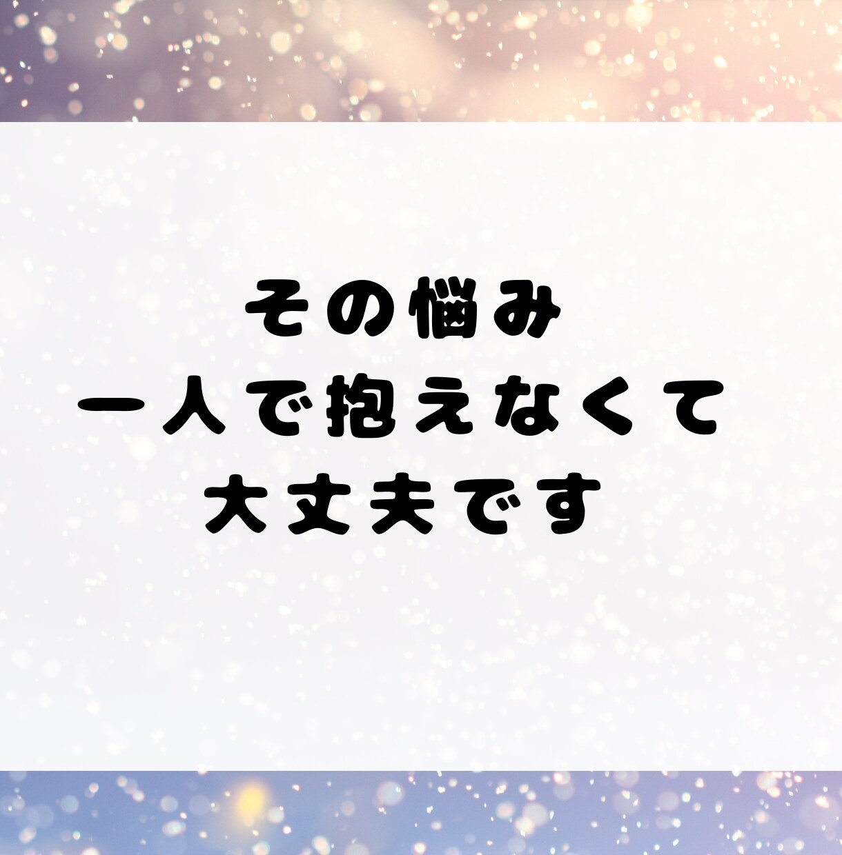 誰にも言えないモラハラ夫の愚痴、静かに聞きます 傾聴のプロかつモラハラ経験者による愚痴聞きです。 イメージ3