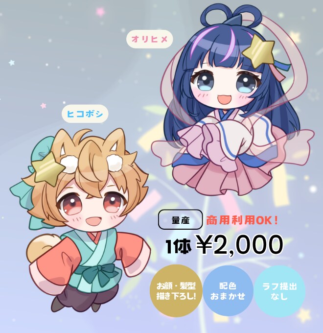 七夕のイラスト～織姫と彦星のSD制作します 七夕まつりに★単体もペアもおすすめです イメージ1