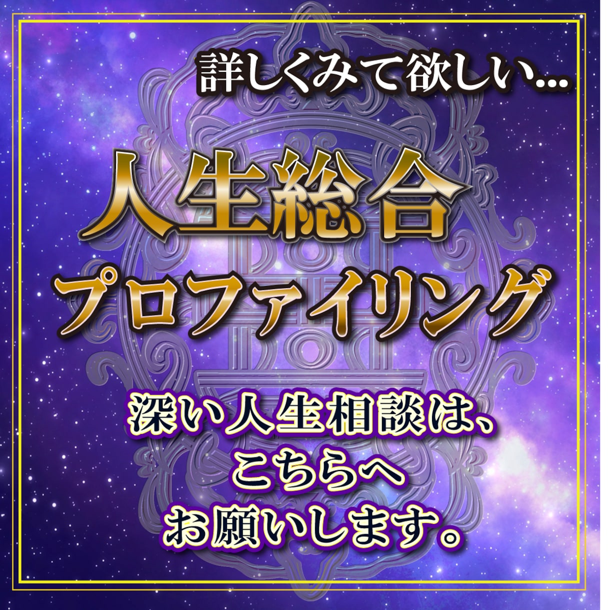 深いレベルで人生を捉えるプロファイリングをします 一番ご依頼が多い、複雑系の悩みを受け付ける場所になります。 イメージ1