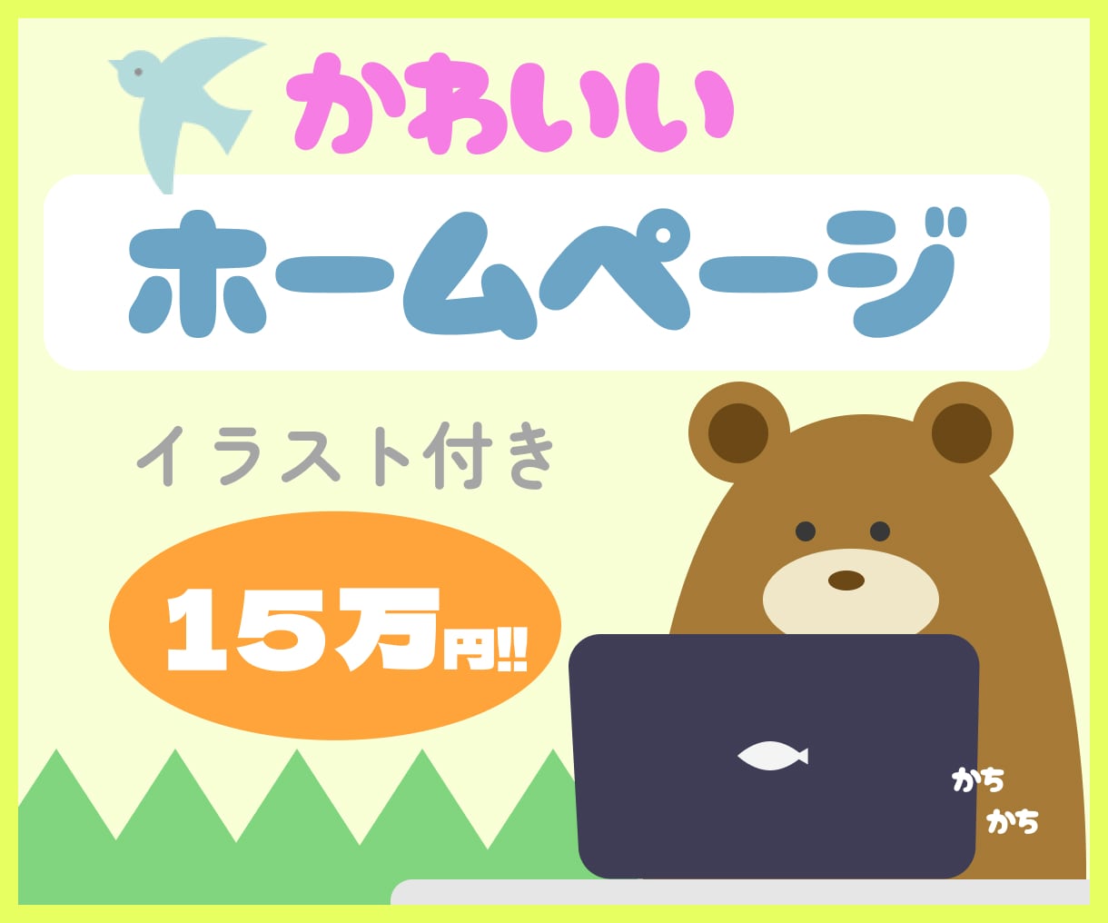 かわいい、おしゃれなホームページ作成します かわいい、おしゃれなサイトをWordpressで作ります イメージ1